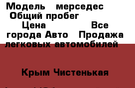  › Модель ­ мерседес 220 › Общий пробег ­ 308 000 › Цена ­ 310 000 - Все города Авто » Продажа легковых автомобилей   . Крым,Чистенькая